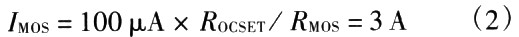 ROCSET为MOS管最大电流设定电阻，M0S管最大电流，IMOS与ROCET的关系如式(2)所列。