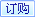订购