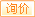 询价
