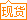 现货:50-1505