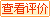 评价该供应商