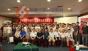 2010年中国嵌入式教育发展高峰论坛落幕