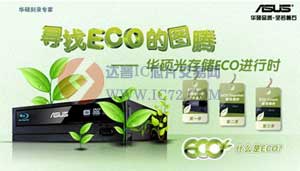 设计环保标志 华硕光存储寻找ECO的图腾