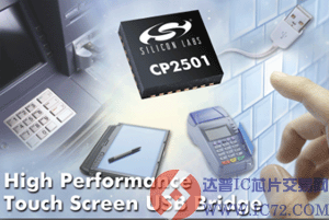 Silicon Labs推出USB接口IC 简化触摸屏开发