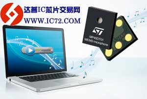 全新MEMS麦克风具有更小的尺寸与更低的价格