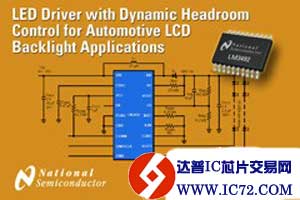 美国国家半导体推出适用于汽车LCD背光系统且具有动态电压调整功能的LED驱动器