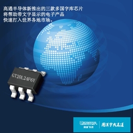 高通半导体推出多国正版字库芯片，打开175国市场大门