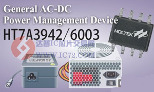 盛群进入AC-DC转换器领域www.ic72.com