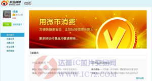 新浪微博推出“微币”微游戏平台同步上线www.ic72.com