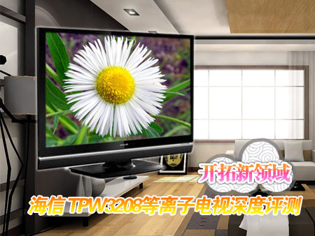 开拓新领域 海信TPW3208等离子深评