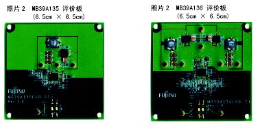 图8：MB39A135的评估板和MB39A136的评估板。